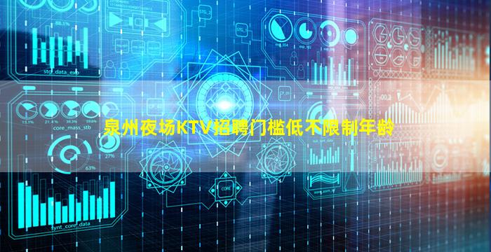 泉州夜场KTV招聘门槛低不限制年龄
